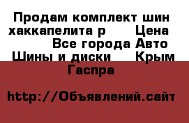 Продам комплект шин хаккапелита р 17 › Цена ­ 6 000 - Все города Авто » Шины и диски   . Крым,Гаспра